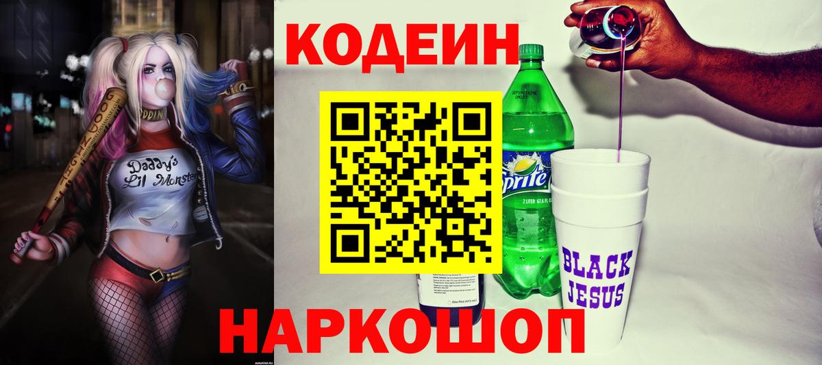 Кодеин Purple Drank  Вход с VPN  Гуково 